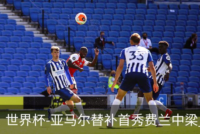 世界杯-亚马尔替补首秀费兰中梁 西班牙27射0-0佛得角