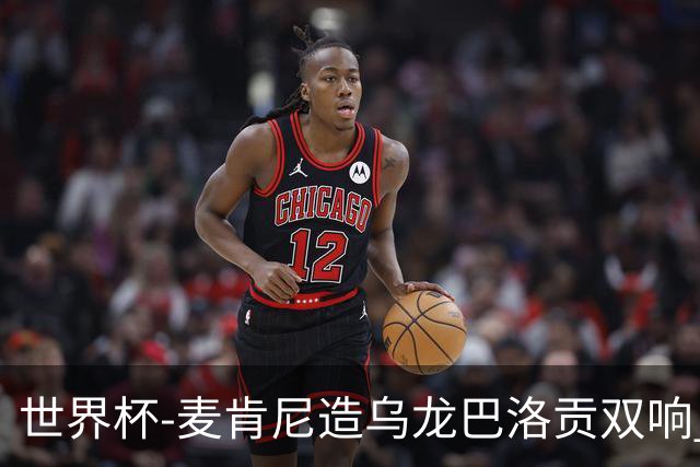世界杯-麦肯尼造乌龙巴洛贡双响 美国4-1巴拉圭迎开门红