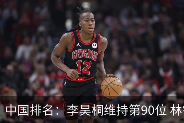 中国排名：李昊桐维持第90位 林钰鑫大幅提升