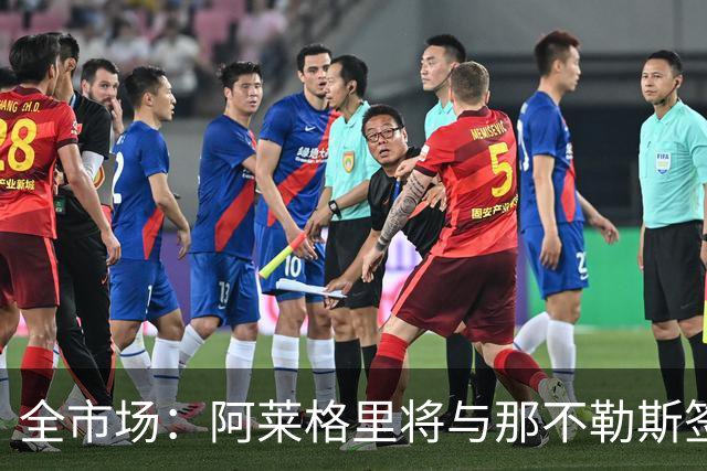 全市场：阿莱格里将与那不勒斯签约2＋1年，合同不含提前解约条款