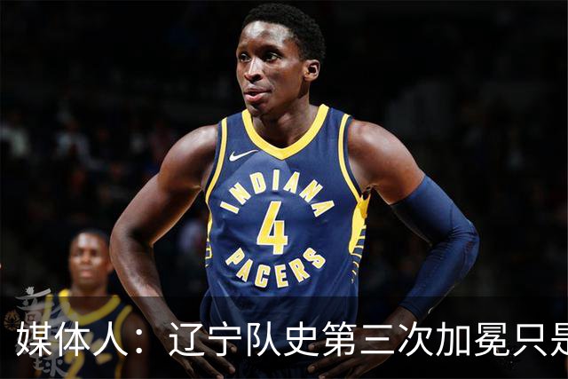 媒体人：辽宁队史第三次加冕只是时间问题了