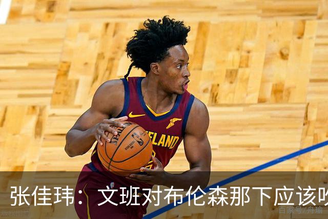 张佳玮：文班对布伦森那下应该吹恶犯 这意味着如果有G6他没法打