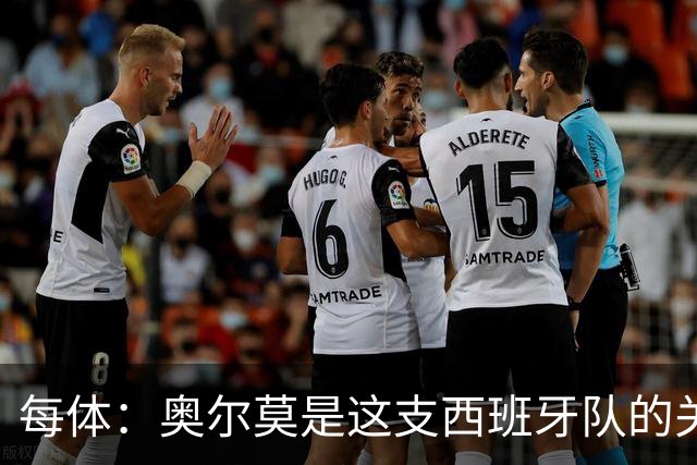 每体：奥尔莫是这支西班牙队的关键球员，他有世界杯经验