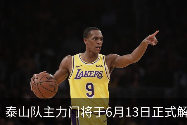 泰山队主力门将于6月13日正式解约，寻找新东家愿开国脚顶薪！