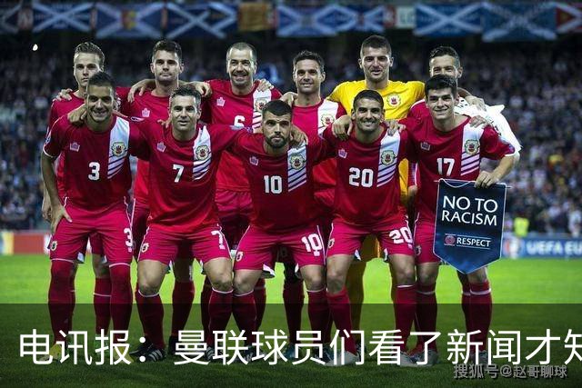 电讯报：曼联球员们看了新闻才知道滕哈格将留任