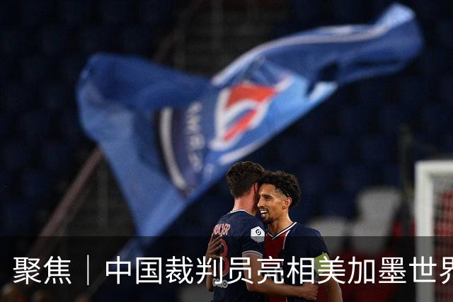 聚焦｜中国裁判员亮相美加墨世界杯，傅明完成个人执裁首秀