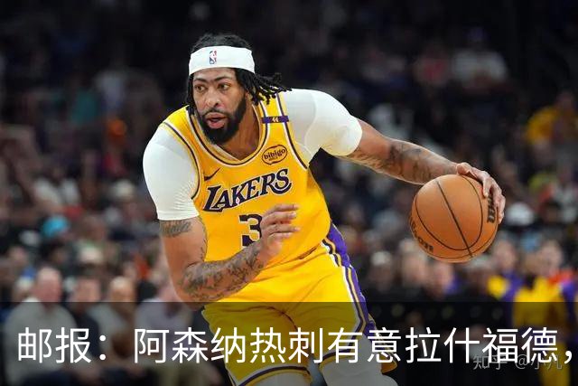邮报：阿森纳热刺有意拉什福德，但他不太愿意再留在英超效力