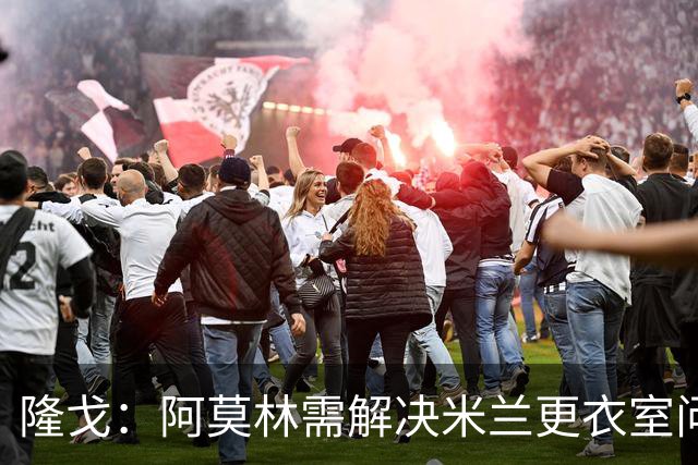 隆戈：阿莫林需解决米兰更衣室问题 他将很快与莱奥进行直接接触