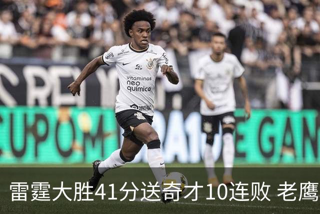雷霆大胜41分送奇才10连败 老鹰不敌猛龙3连败