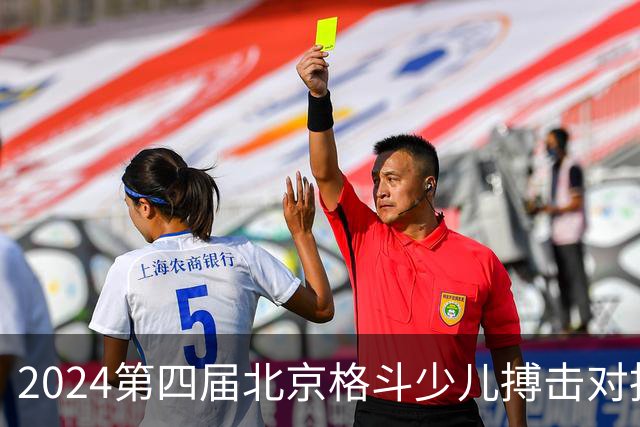 2024第四届北京格斗少儿搏击对抗赛圆满结束