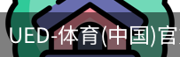 ued官网